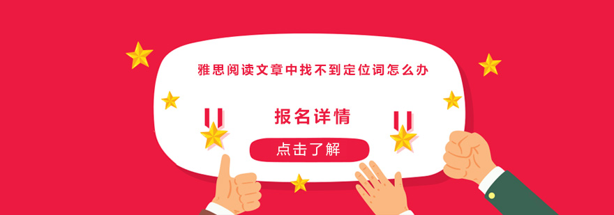 雅思阅读定位流程示意图