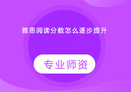 雅思阅读突破秘籍：系统提升阅读分数全攻略