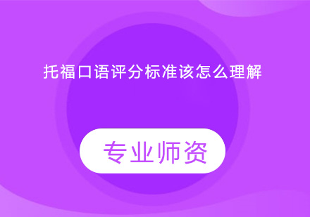 托福口语评分维度深度解析与备考策略