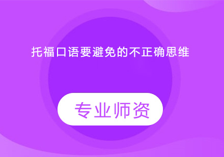 托福口语备考误区解析及高效提分策略