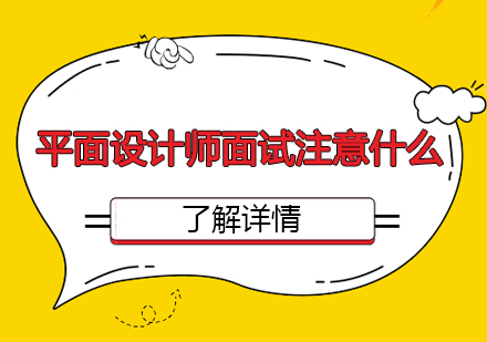 平面设计师求职突围指南