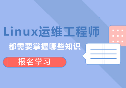 Linux运维工程师都需要掌握哪些知识