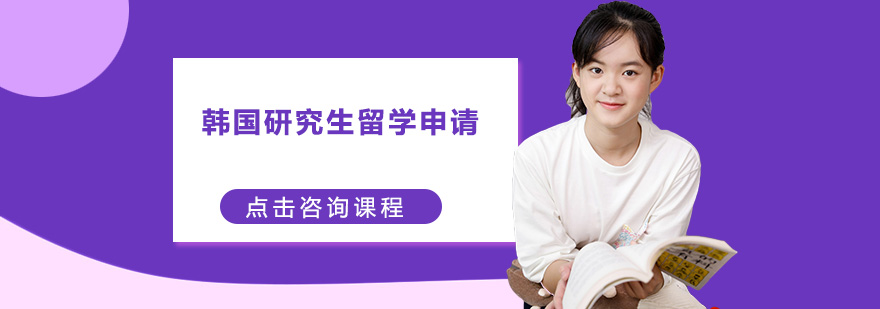 韓國研究生留學申請