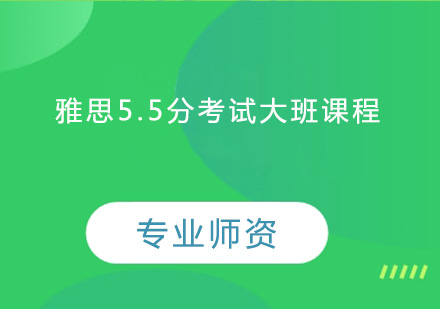 中山雅思5.5分考试大班课程培训班