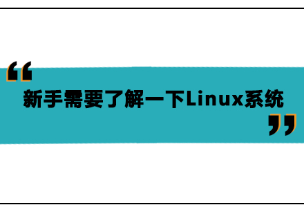 新手需要了解一下Linux系统