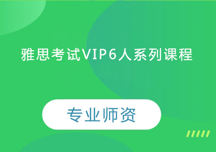 中山雅思考试VIP6人系列课程培训班