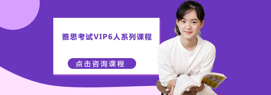 中山雅思考试VIP6人系列课程培训班