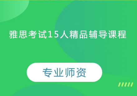 中山雅思考试15人精品辅导课程培训班