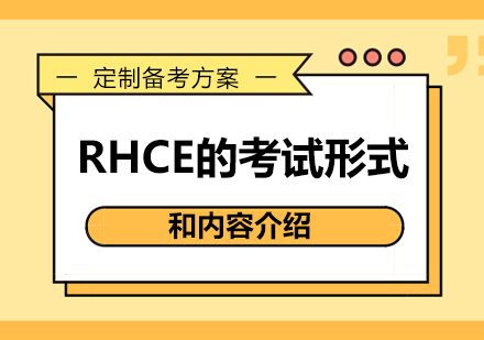 RHCE的考试形式和内容介绍