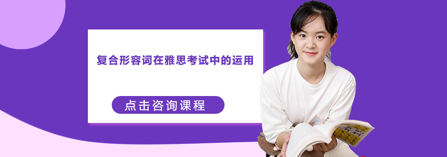 复合形容词应用场景
