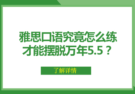 雅思口语实战突破指南：从5.5到7分的进阶策略