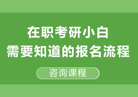 在职考研小白需要知道的报名流程