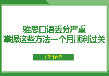 雅思口语突破秘籍：三个维度攻克评分要点