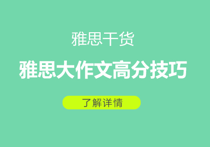 雅思写作提分全攻略：从框架构建到实战提升