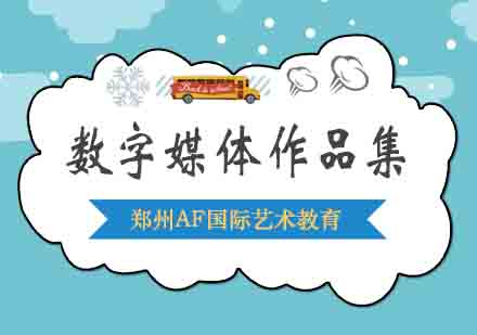 郑州数字媒体作品集