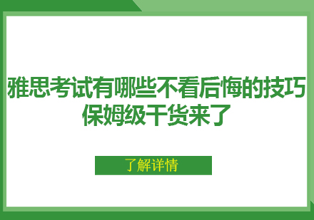 雅思高分必备：官方权威备考技巧全解析