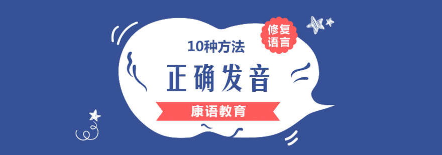 10种训练方法帮助孩子正确发音