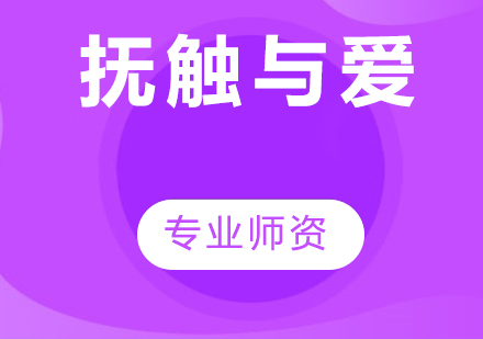 抚触与爱