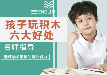 积木教育的多维价值解析