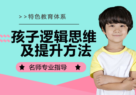 儿童逻辑思维培养全攻略