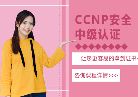 北京CCNP安全中级认证课程培训