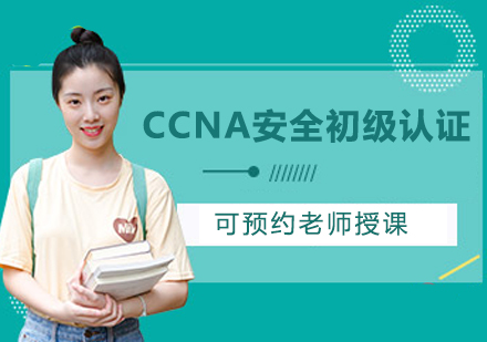 北京CCNA安全初级认证课程培训
