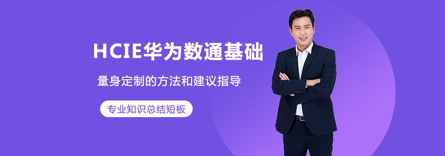 华为数通实验室环境