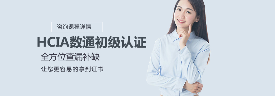 华为认证培训课堂