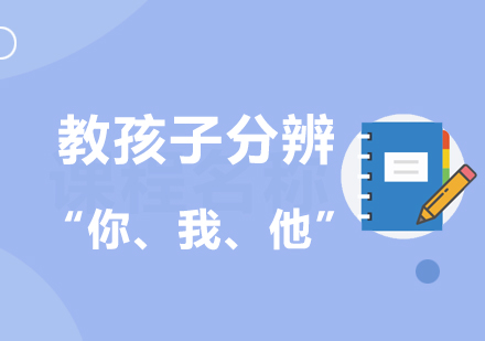 如何教孩子分辨“你、我、他”?