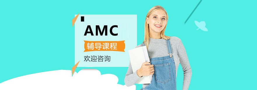 AMC辅导课程