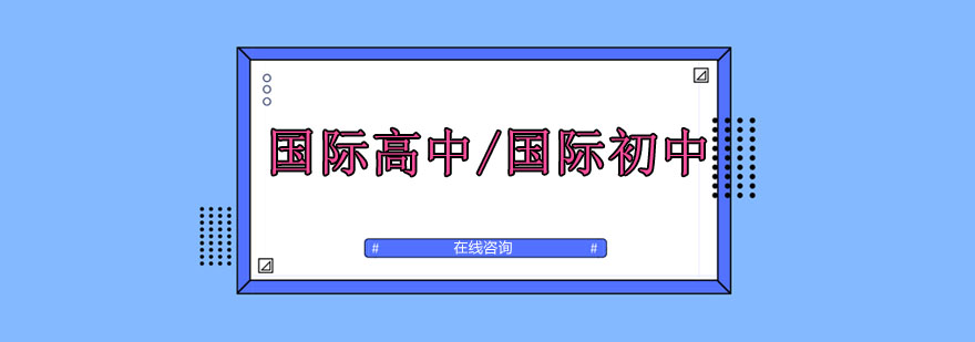 国际化校园环境