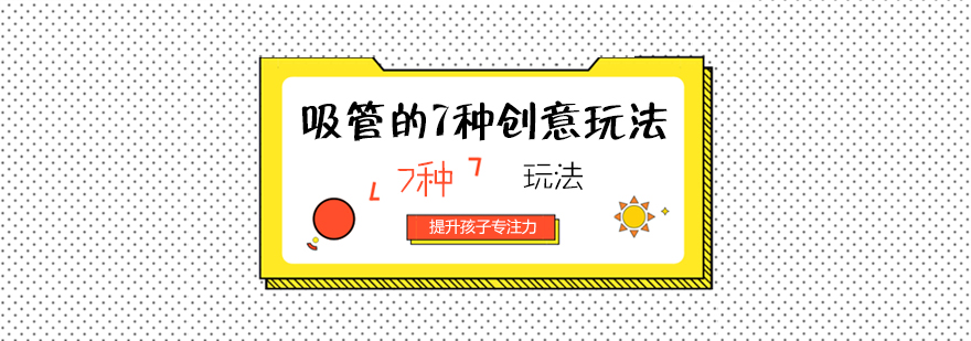 吸管创意玩法展示