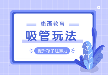 吸管的7种创意玩法