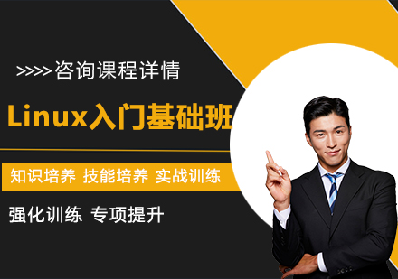 北京Linux入门基础班课程培训