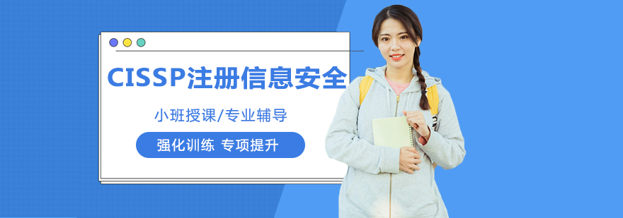CISSP认证培训