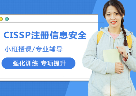 北京CISSP注册信息安全课程培训