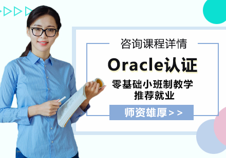 北京Oracle认证课程培训