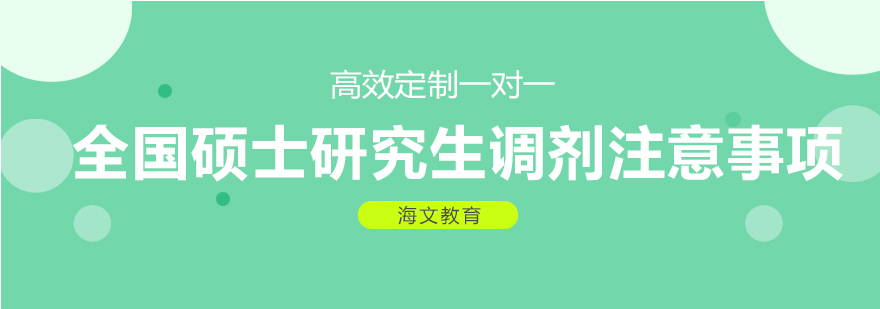 全国硕士研究生调剂注意事项