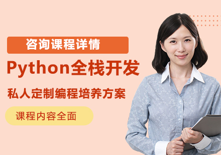 北京Python全栈开发课程培训
