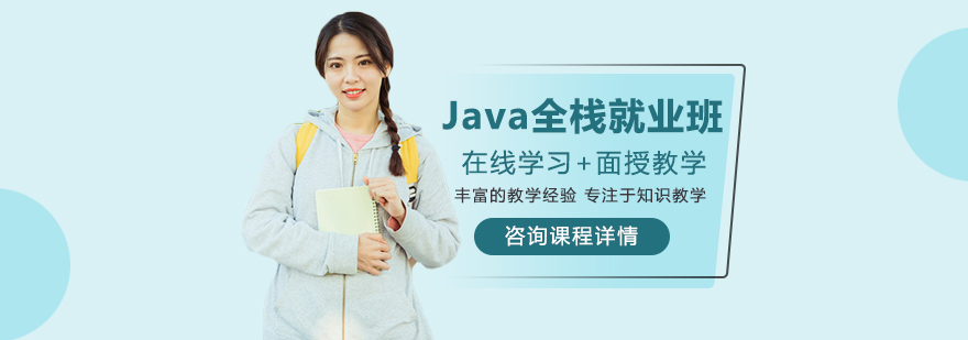 Java全栈开发课程
