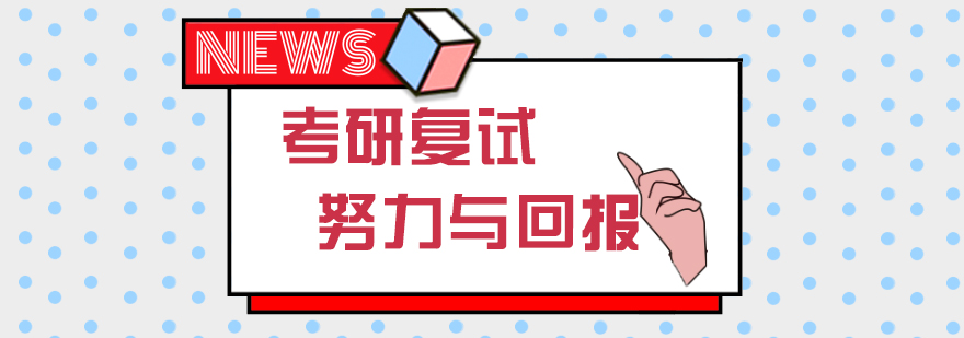 考研复试准备要点