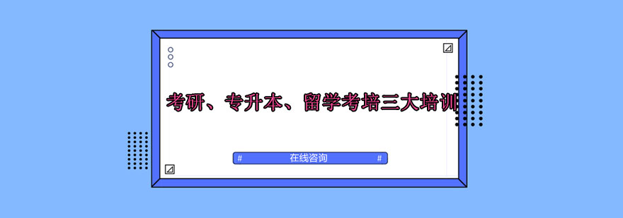 考研集训环境