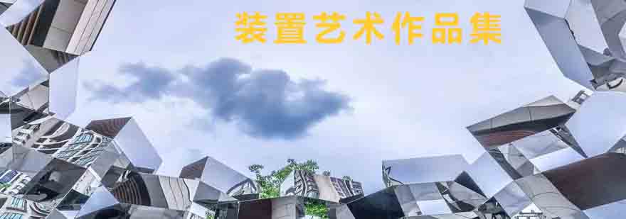 装置艺术创作过程