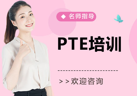 PTE培训班