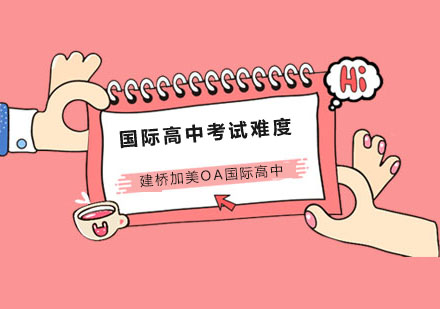 上海建桥加美国际高中入学考试深度解析