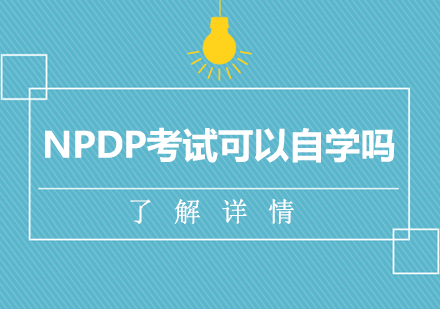 NPDP考试可以自学吗？ 