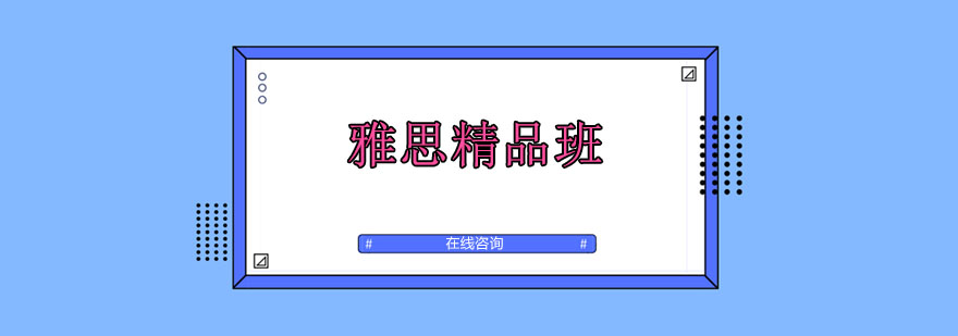 雅思高分学员课堂实拍