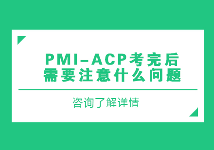 PMI-ACP®考完后，需要注意什么问题？ 