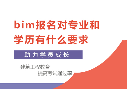 bim报名对专业和学历有什么要求