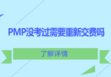 PMP®没考过需要重新交费吗？ 